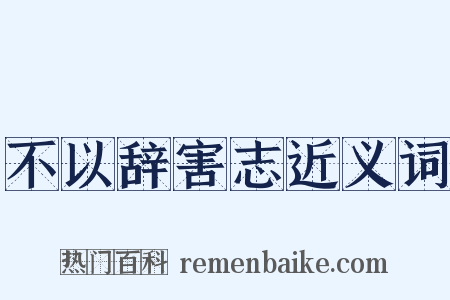 不以辞害志近义词是什么意思的图片